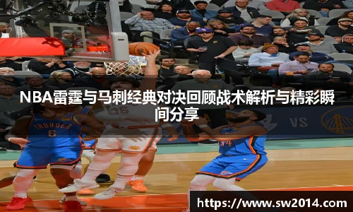 v66体育NBA雷霆与马刺经典对决回顾战术解析与精彩瞬间分享