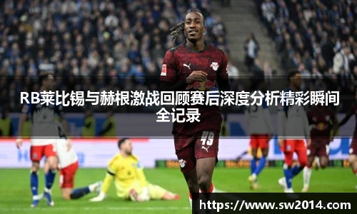 v66体育RB莱比锡与赫根激战回顾赛后深度分析精彩瞬间全记录